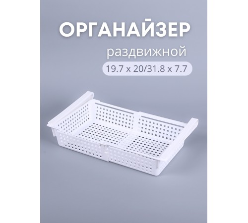 Органайзер "Лофт" для холодильника раздвижной (белый)