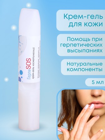 Крем-гель "ГерпеSOS" 5 мл