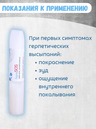 Крем-гель "ГерпеSOS" 5 мл