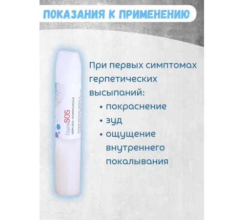 Крем-гель "ГерпеSOS" 5 мл Крем-гель "ГерпеSOS" 5 мл