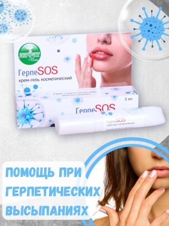 Крем-гель "ГерпеSOS" 5 мл