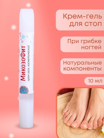 Крем-гель "МикозоФит" 10 мл