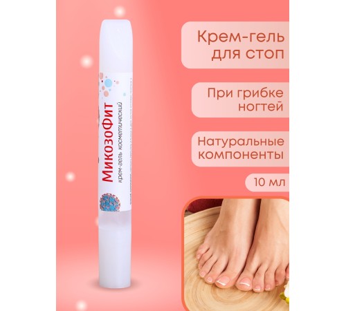 Крем-гель "МикозоФит" 10 мл Крем-гель "МикозоФит" 10 мл