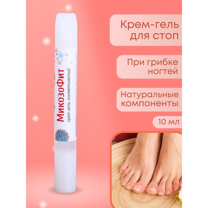 Крем-гель "МикозоФит" 10 мл