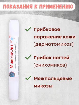 Крем-гель "МикозоФит" 10 мл