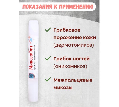 Крем-гель "МикозоФит" 10 мл Крем-гель "МикозоФит" 10 мл