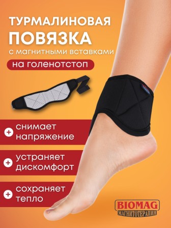 Турмалиновая повязка на голеностопный сустав с магнитными вставками
