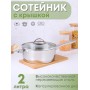 Сотейник Аметист 2 л, 20 см, ТРС, стеклянная крышка