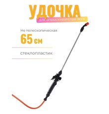 Брандспойт Жук нетелескопический 650мм ОП-208