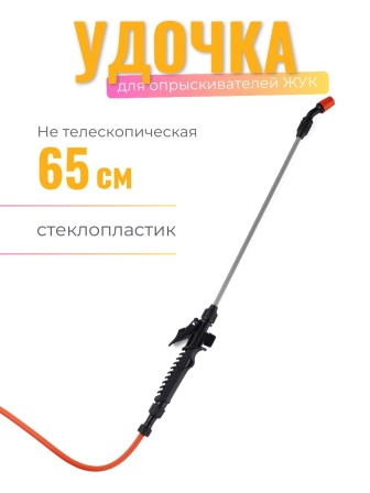 Брандспойт Жук нетелескопический 650мм ОП-208