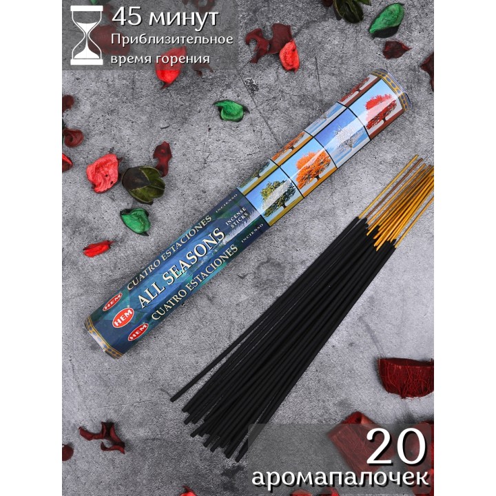 Благовония HEM, шестигранники, Времена года (All Seasons)