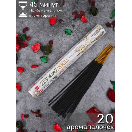 Благовония HEM, шестигранники, Белый шалфей Ваниль (White sage Vanilla)