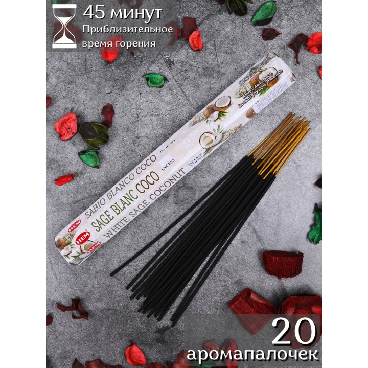 Благовония HEM, шестигранники, Белый шалфей Кокос (White sage Coconut)