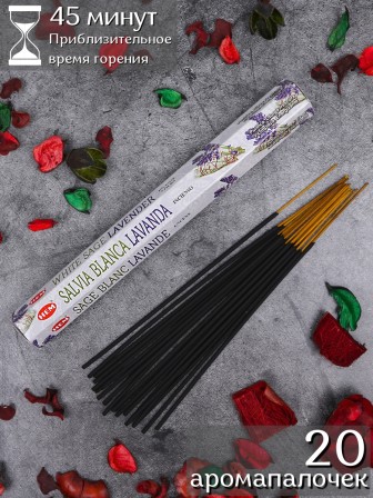 Благовония HEM, шестигранники, Белый шалфей Лаванда (White sage Lavender)