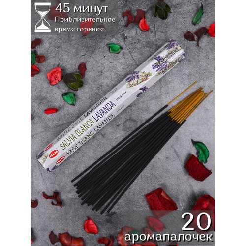 Благовония HEM, шестигранники, Белый шалфей Лаванда (White sage Lavender)