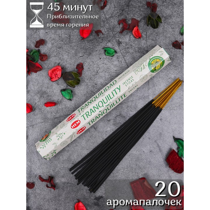 Благовония HEM, шестигранники, Спокойствие (Aromatherapy Tranquility)