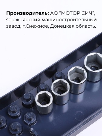 Набор торцевых ключей для автомобиля Мотор Сич НК-3