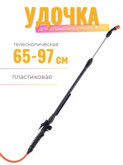 Брандспойт Жук телескопический пластик 650/970мм