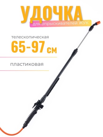 Брандспойт Жук телескопический пластик 650/970мм