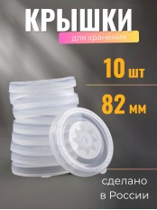 Крышка полиэтилен, холодная -- 10 шт