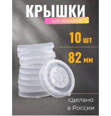Крышка полиэтилен, холодная -- 10 шт