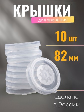Крышка полиэтилен, холодная -- 10 шт