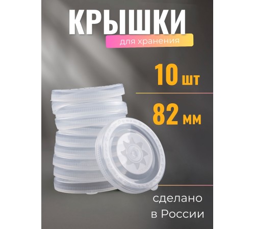 Крышка полиэтилен, холодная -- 10 шт