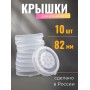 Крышка полиэтилен, холодная -- 10 шт