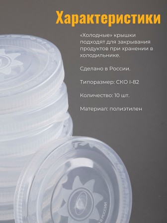 Крышка полиэтилен, холодная -- 10 шт