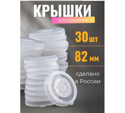 Крышка полиэтилен, холодная -- 30 шт