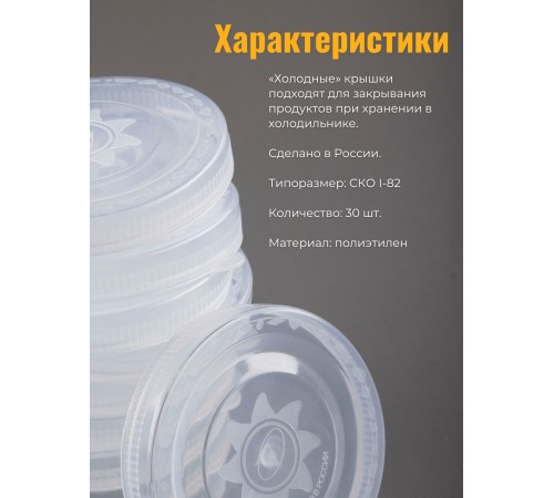 Крышка полиэтилен, холодная -- 30 шт