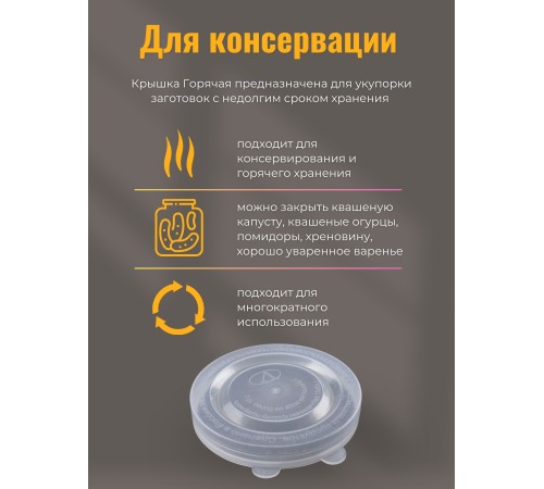 Крышка для консервирования, полиэтилен, горячая Крышка для консервирования, полиэтилен, горячая
