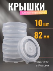 Крышка для консервирования, полиэтилен, горячая -- 10 шт