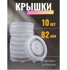Крышка для консервирования, полиэтилен, горячая -- 10 шт