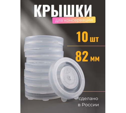 Крышка для консервирования, полиэтилен, горячая -- 10 шт Крышка для консервирования, полиэтилен, горячая -- 10 шт