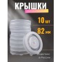 Крышка для консервирования, полиэтилен, горячая -- 10 шт