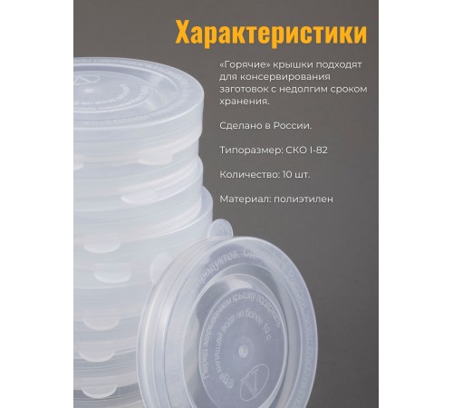 Крышка для консервирования, полиэтилен, горячая -- 10 шт Крышка для консервирования, полиэтилен, горячая -- 10 шт