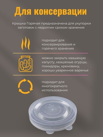Крышка для консервирования, полиэтилен, горячая -- 10 шт