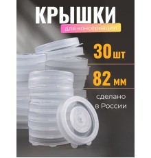 Крышка для консервирования, полиэтилен, горячая -- 30 шт