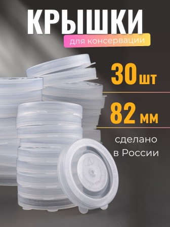 Крышка для консервирования, полиэтилен, горячая -- 30 шт