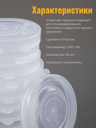 Крышка для консервирования, полиэтилен, горячая -- 30 шт