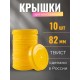 Крышка ТО-82 винтовая пластик - 10 шт