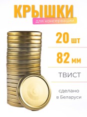 Крышка ТВИСТ-82 Полинка золото 20 шт.