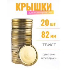 Крышка ТВИСТ-82 Полинка золото 20 шт.