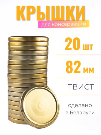 Крышка ТВИСТ-82 Полинка золото 20 шт.