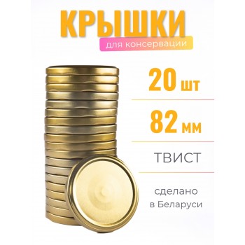 Крышка ТВИСТ-82 Полинка золото 20 шт.