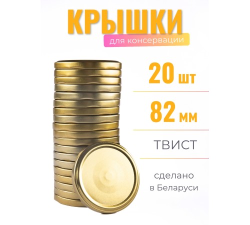 Крышка ТВИСТ-82 Полинка золото 20 шт.