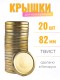 Крышка ТВИСТ-82 Полинка золото 20 шт.