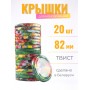 Крышка ТВИСТ-82 Полинка (полноцв.) 20шт.