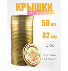 Крышка СКО1-82 Полинка Подарки лета